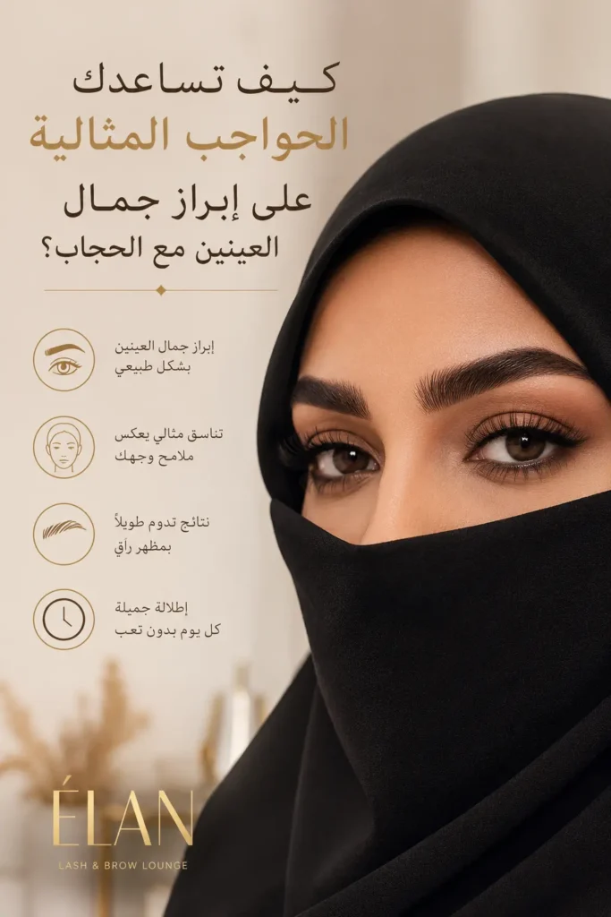 صورة مقربة لامرأة عربية ترتدي الحجاب الأسود مع حواجب محددة باحتراف ورموش طويلة في ELAN Lash & Brow Lounge دبي